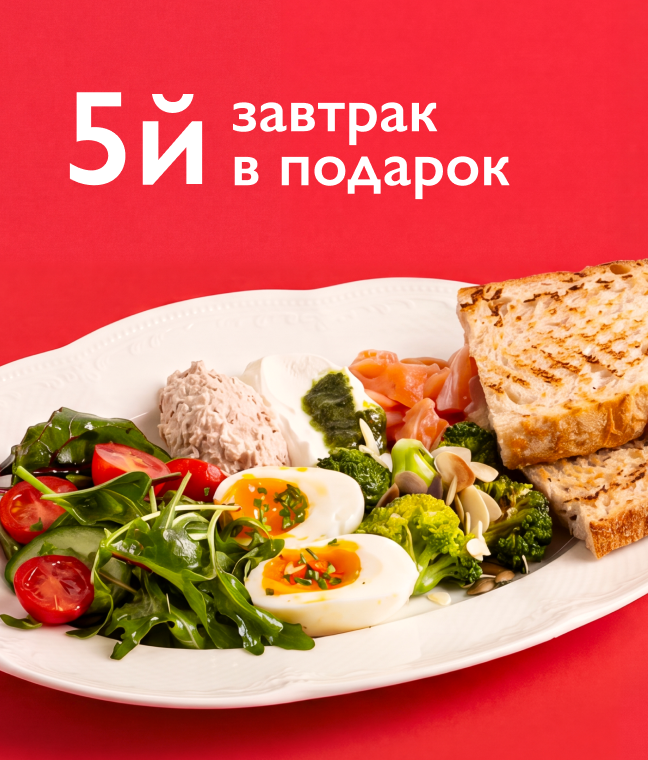 5й завтрак в подарок