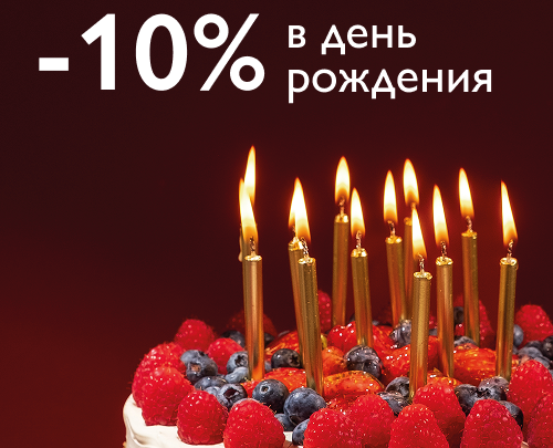 Скидка 10% в день рождения!