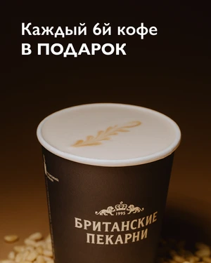  6ой кофе в подарок