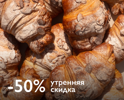 Утренняя скидка 50%