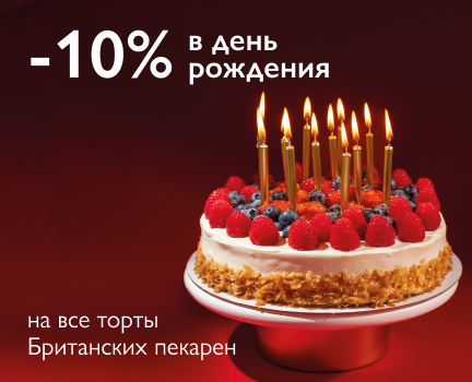 Скидка 10% в день рождения!