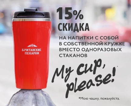 My cup, please!