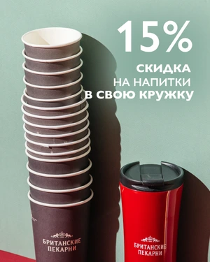 Скидка на напиток в свою кружку