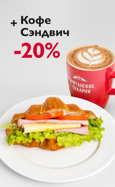 Скидка 20% на пару Кофе + Сэндвич