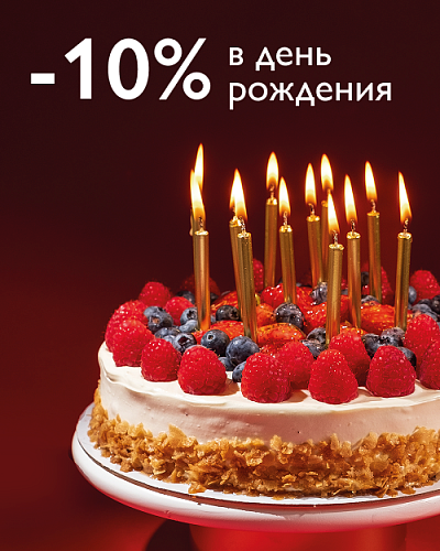 Скидка 10% в день рождения!